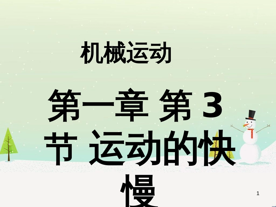 八年级物理上册 第1章 机械运动 第1节 长度和时间的测量课件 （新版）新人教版 (72)_第1页