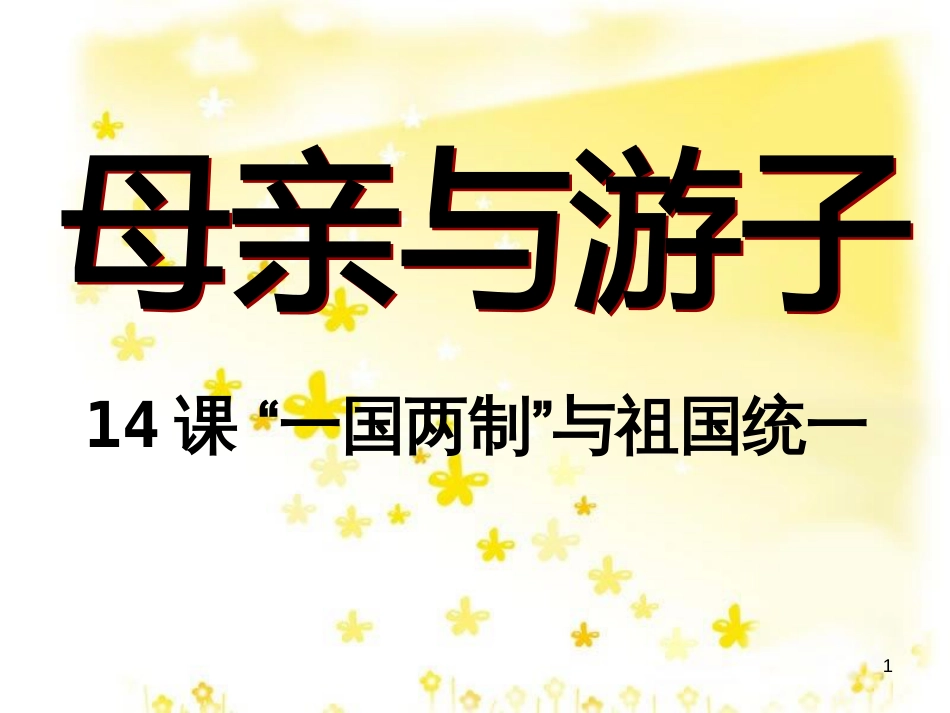 八年级历史下册 第四学习主题 民族团结与祖国统一 第14课《“一国两制”与祖国统一》课件2 川教版_第1页