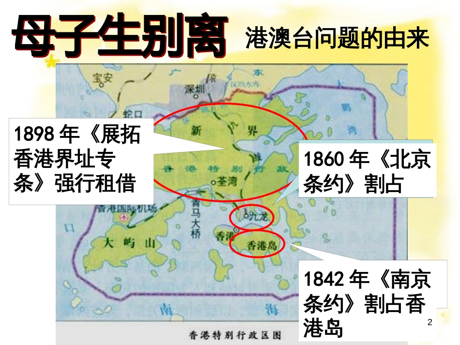 八年级历史下册 第四学习主题 民族团结与祖国统一 第14课《“一国两制”与祖国统一》课件2 川教版_第2页