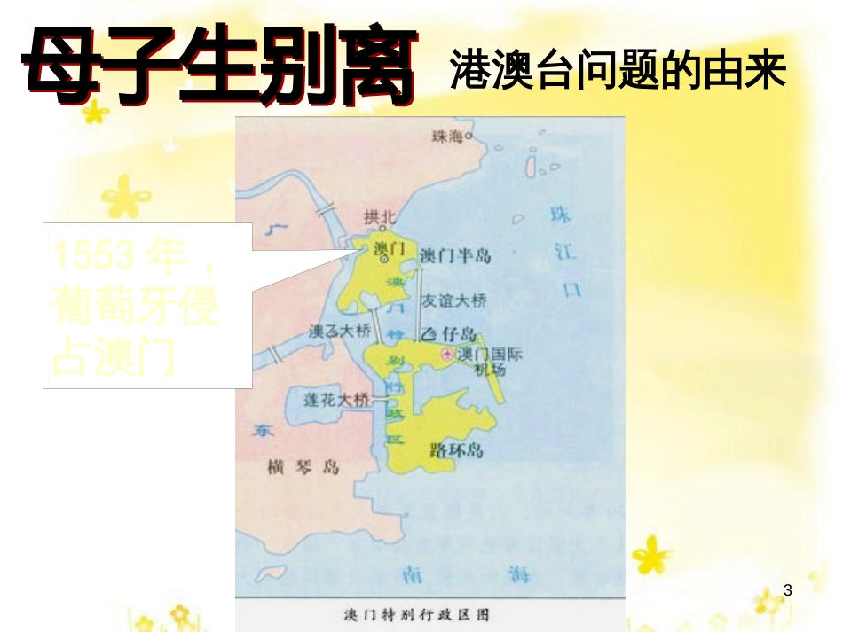 八年级历史下册 第四学习主题 民族团结与祖国统一 第14课《“一国两制”与祖国统一》课件2 川教版_第3页