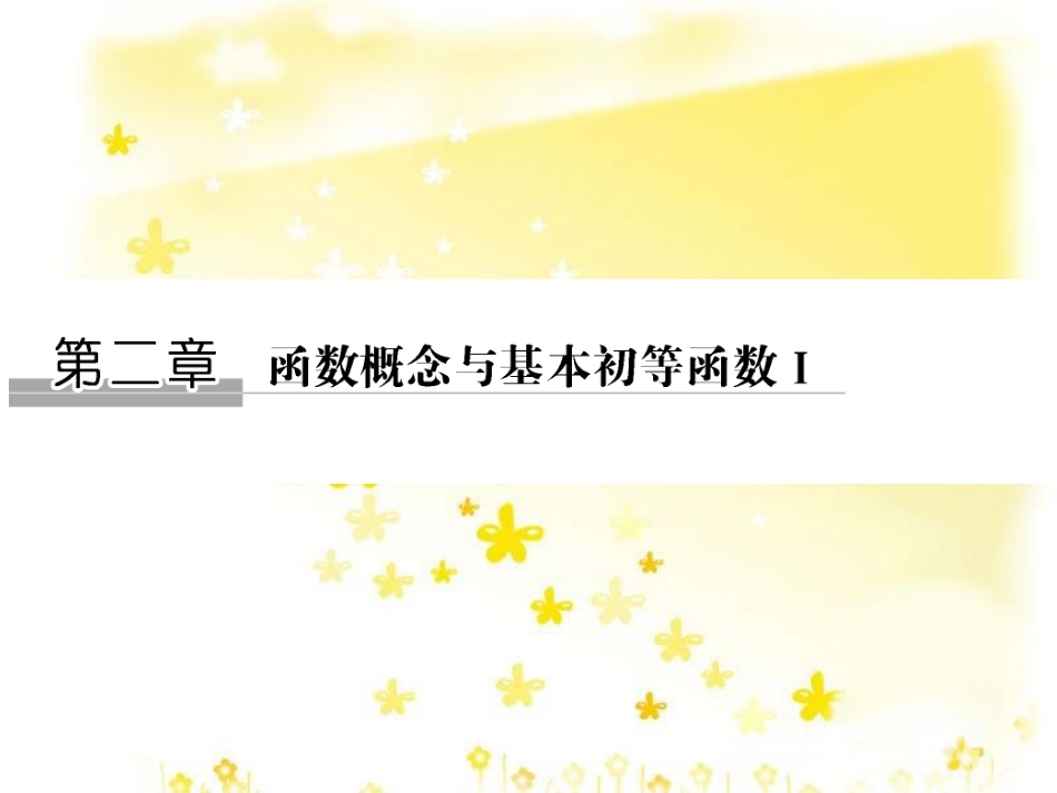 高考数学一轮复习 第二章 函数概念与基本初等函数I 2.1 函数及其表示课件 文 北师大版 (1)_第1页