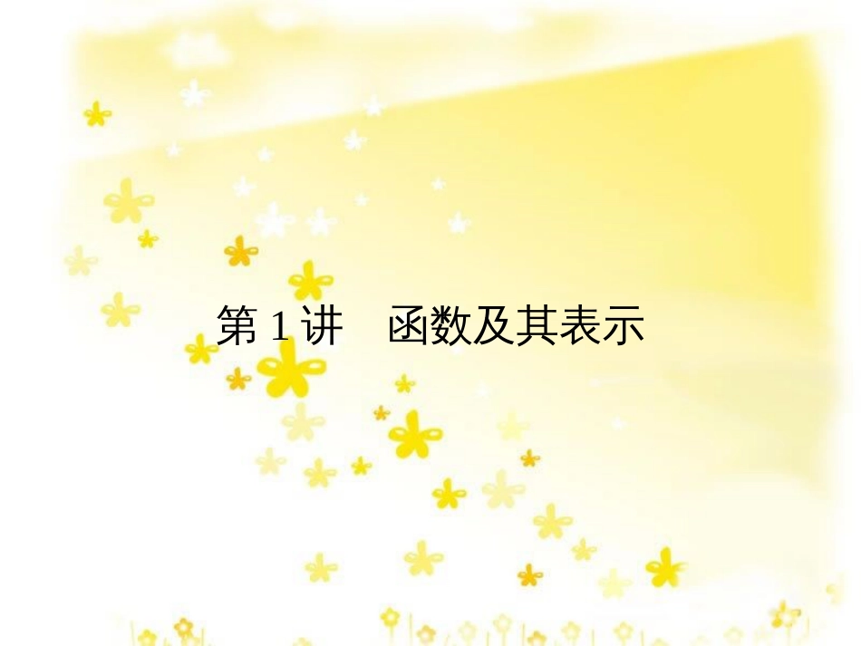 高考数学一轮复习 第二章 函数概念与基本初等函数I 2.1 函数及其表示课件 文 北师大版 (1)_第2页