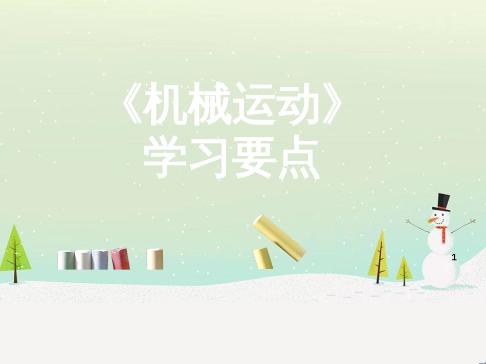 八年级物理上册 1.2《机械运动》学习要点课件 北京课改版_第1页