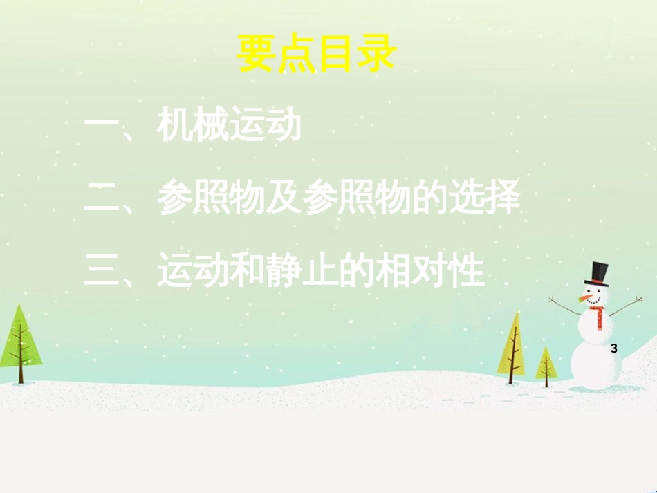 八年级物理上册 1.2《机械运动》学习要点课件 北京课改版_第3页