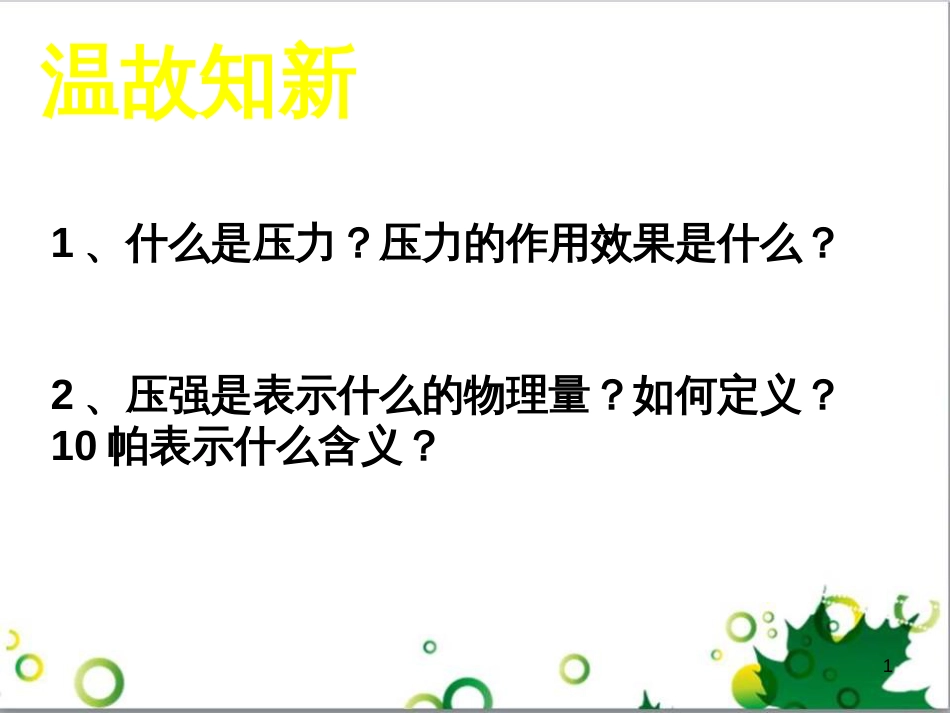 八年级物理下册 8.2 研究液体压强课件 粤教沪版_第1页