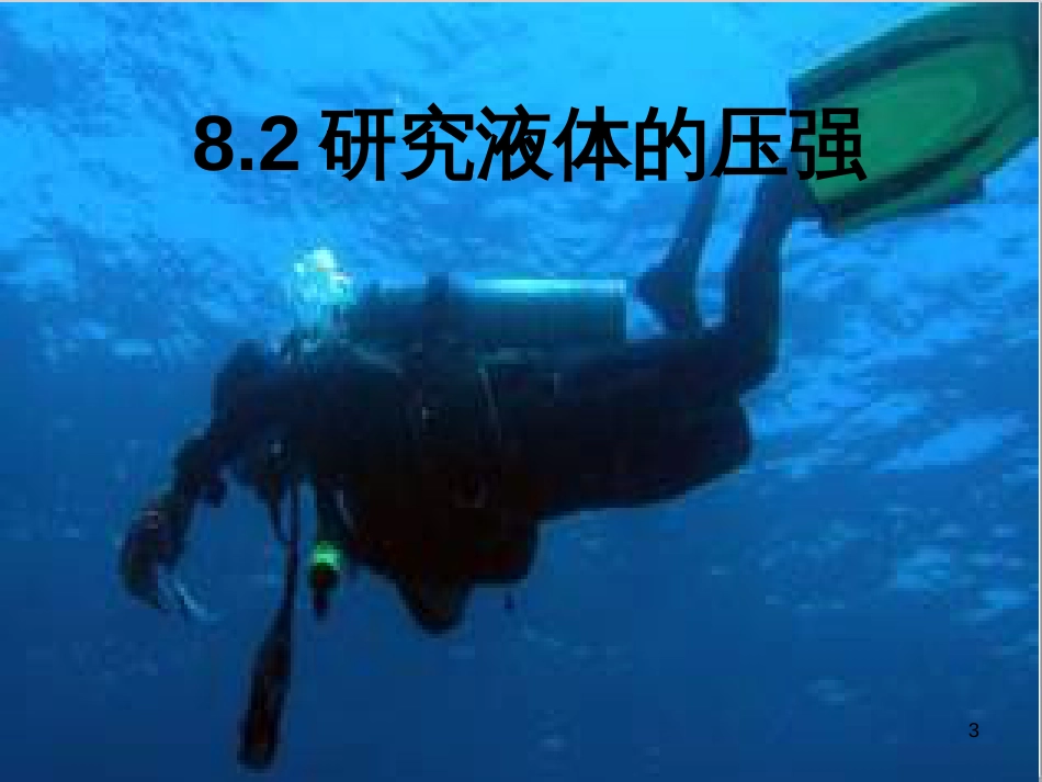 八年级物理下册 8.2 研究液体压强课件 粤教沪版_第3页