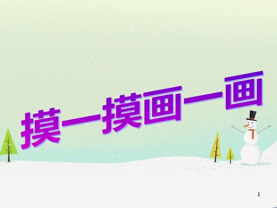 八年级生物下册 13.1 生物的分类课件1 北京版 (38)_第1页