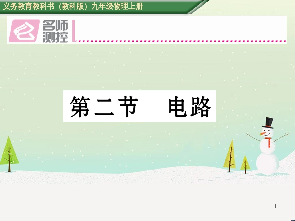 bigAAA2016年秋九年级物理上册 第3章 认识电路 第2节 电路课件 （新版）教科版_第1页