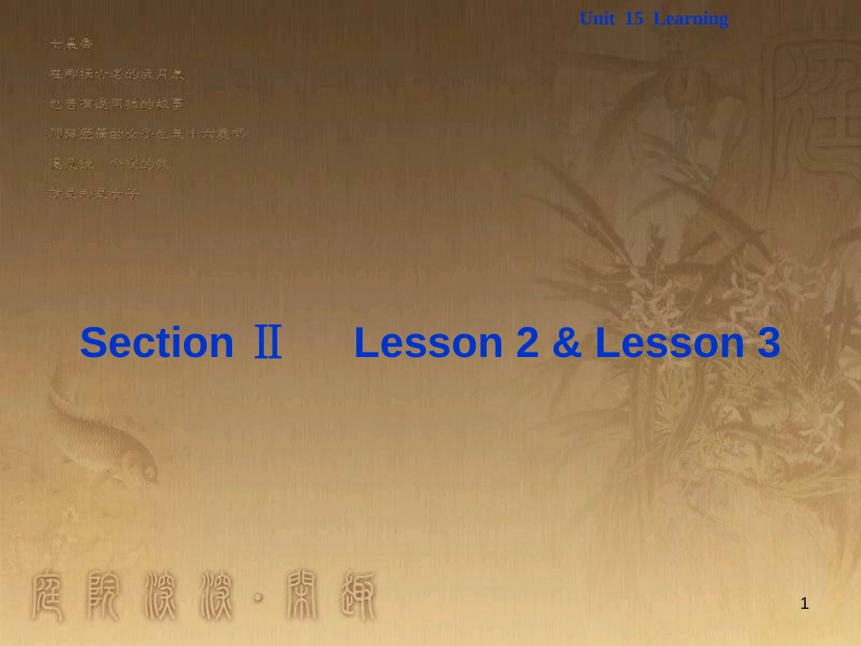 高考语文总复习 第1单元 现代新诗 1 沁园春长沙课件 新人教版必修1 (12)_第1页