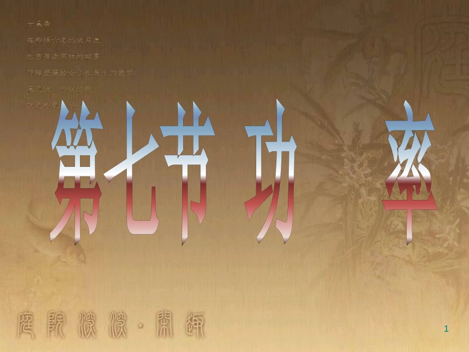 高中物理 第四章 机械能和能源 第7节 功率课件 粤教版必修2_第1页