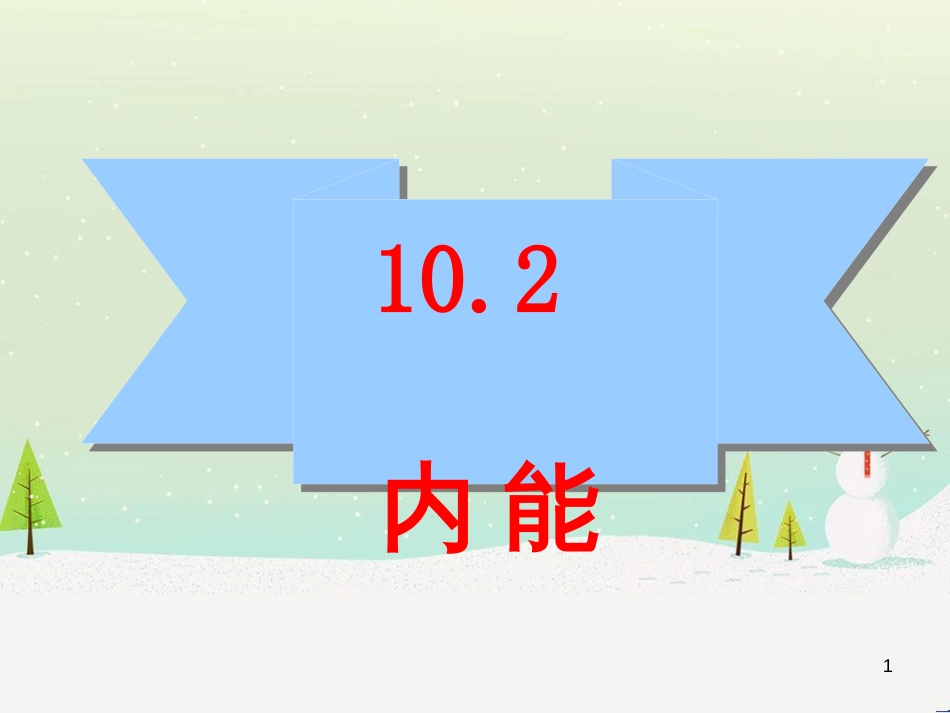 八年级物理上册 1.5 生活和技术中的物态变化课件 （新版）北师大版 (2)_第1页
