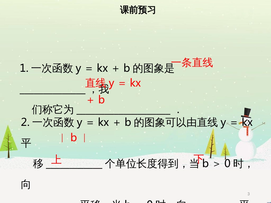 八年级数学下册 第十九章 一次函数 19.2.2 一次函数（二）课件 （新版）新人教版_第3页