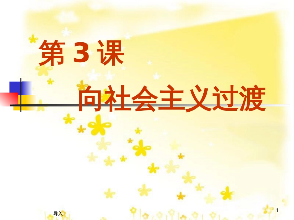 八年级历史下册 第二单元 第3课《向社会主义过渡》教学课件1 华东师大版_第1页