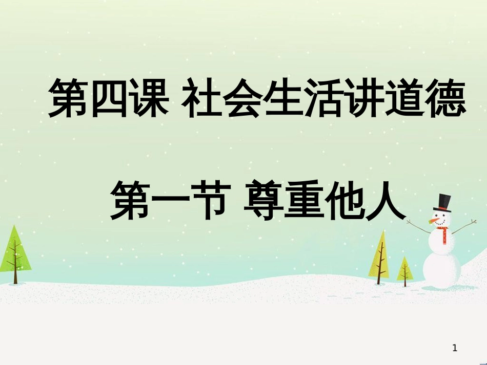 八年级道德与法治上册 第二单元 遵守社会规则 第四课 社会生活讲道德 第1框尊重他人课件 新人教版_第1页