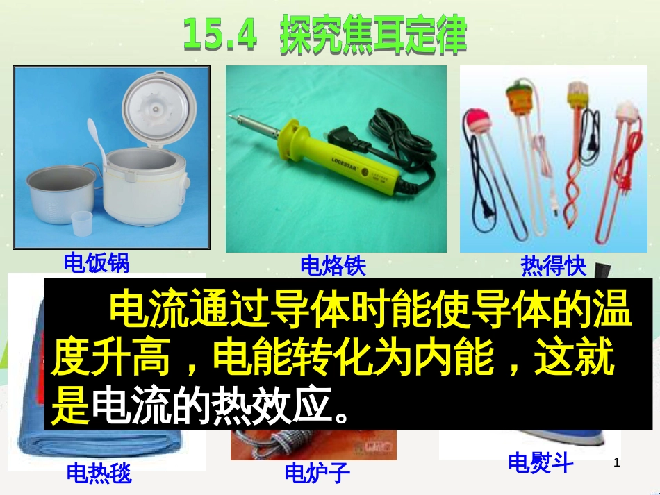 lefAAA九年级物理上册 15.4探究焦耳定律课件 （新版）粤教沪版_第1页