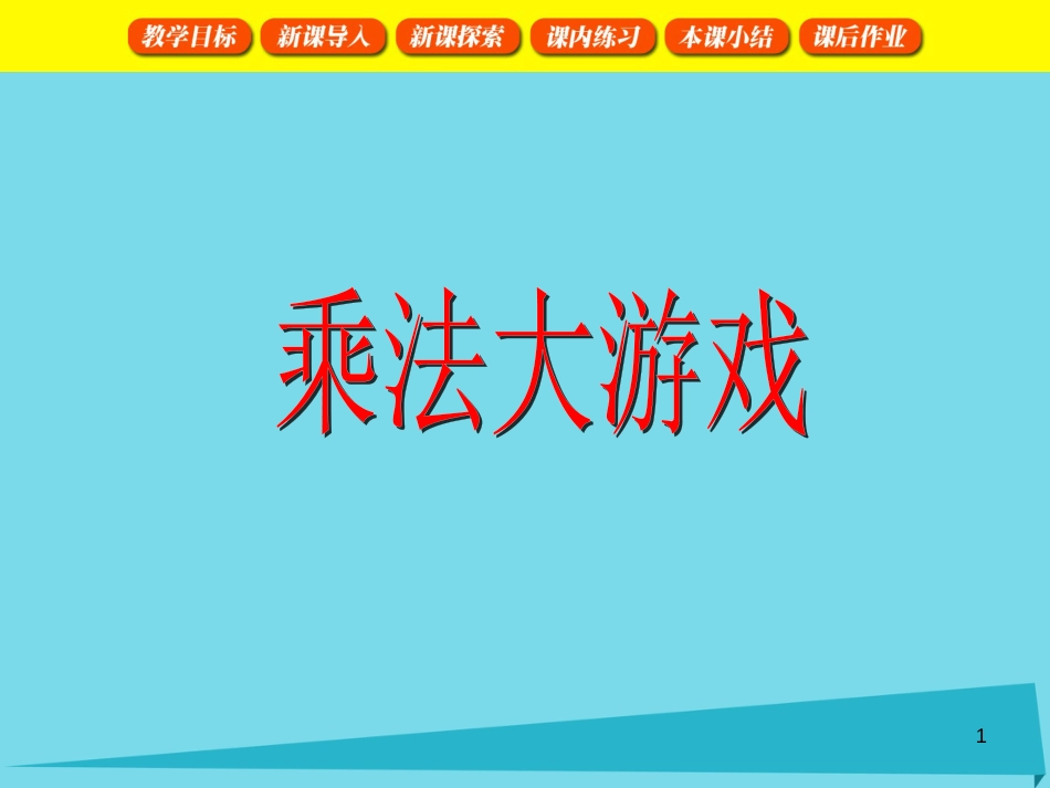 二年级数学上册 5.3 乘法大游戏课件 沪教版_第1页