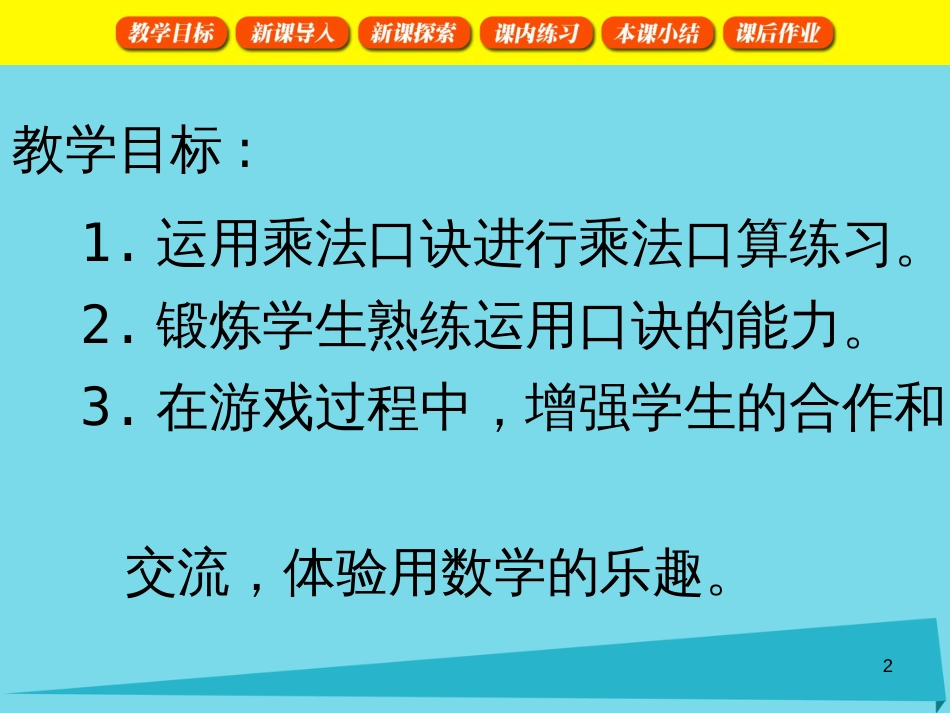 二年级数学上册 5.3 乘法大游戏课件 沪教版_第2页