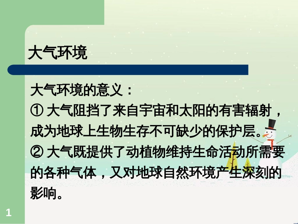 高中地理 地球的运动——2自转课件 新人教版必修1 (61)_第1页