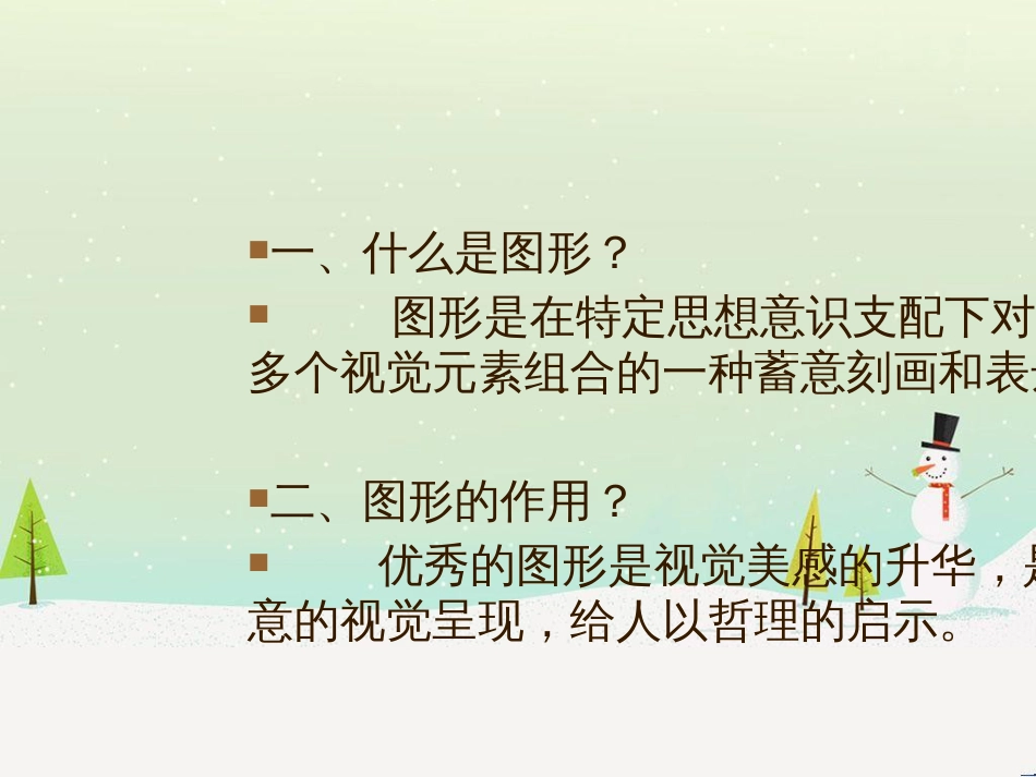 八年级美术上册 第四单元 绿色的梦 第7课《图形_第1页