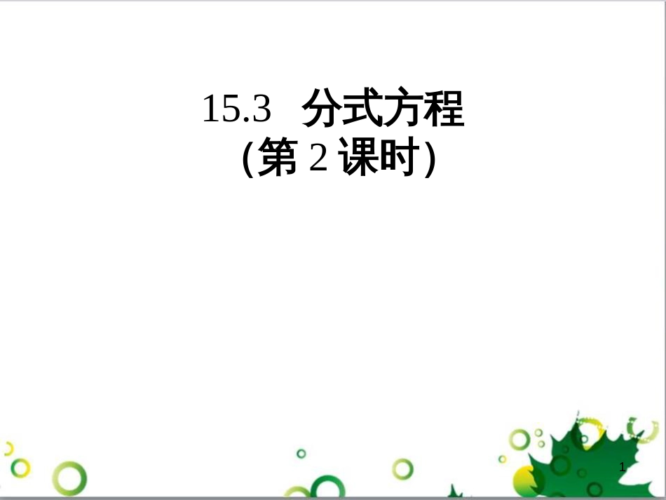 八年级数学上册 15.3 分式方程（第2课时）课件 （新版）新人教版_第1页