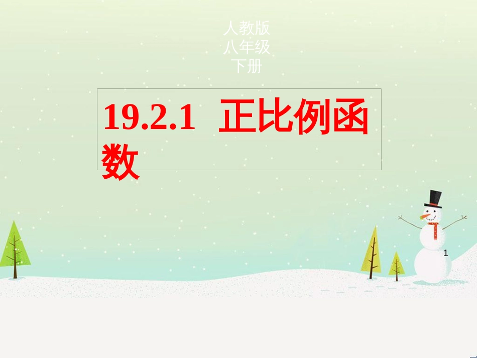 八年级数学下册 19.1.1 变量与函数课件1 （新版）新人教版 (2)_第1页