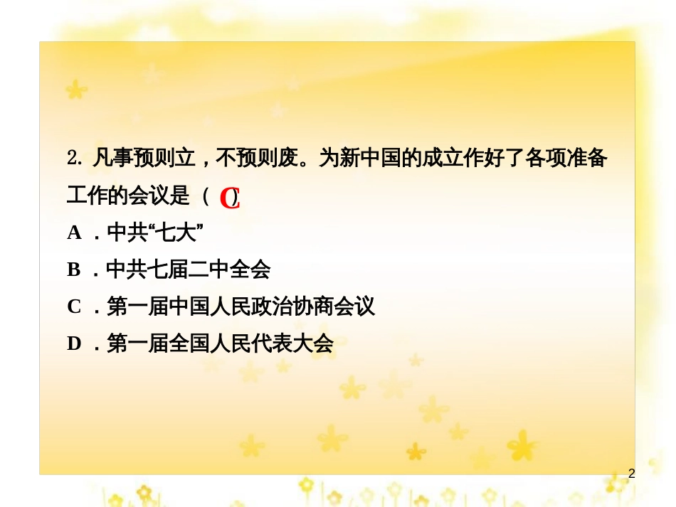 八年级历史下册 第一单元 第1课《中华人民共和国成立》课件2 华东师大版_第2页