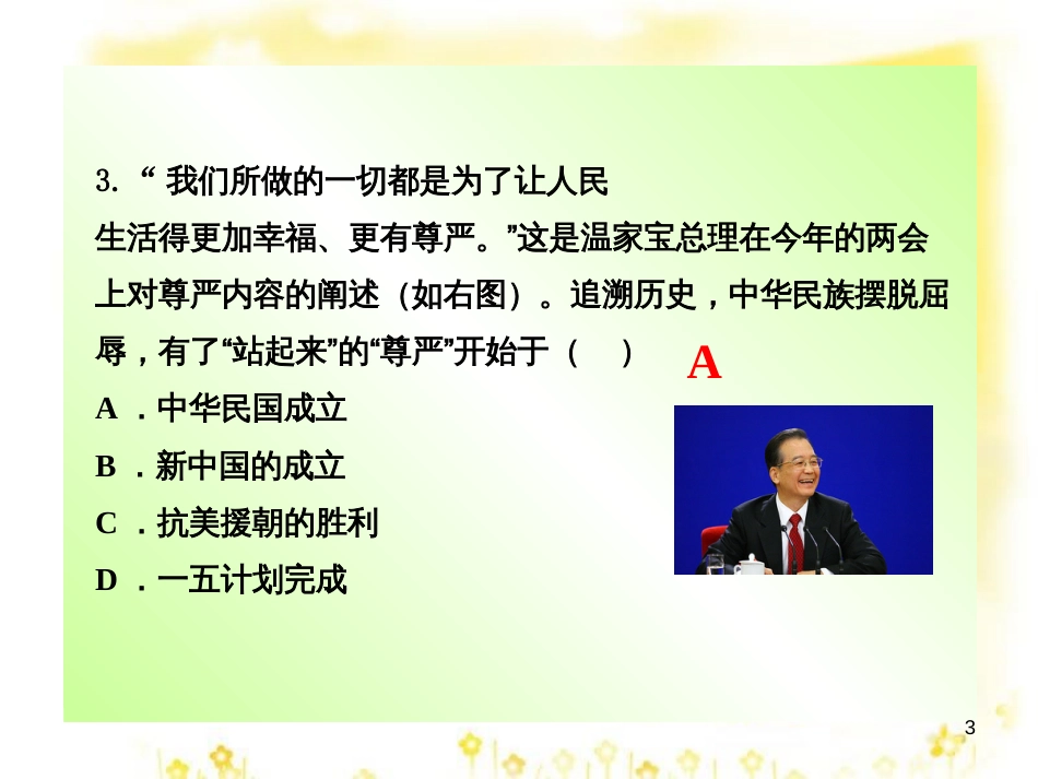 八年级历史下册 第一单元 第1课《中华人民共和国成立》课件2 华东师大版_第3页