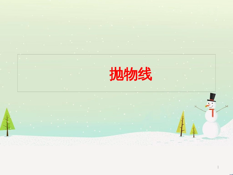 八年级物理上册 1.3《活动降落伞比赛》课件 （新版）教科版 (1479)_第1页