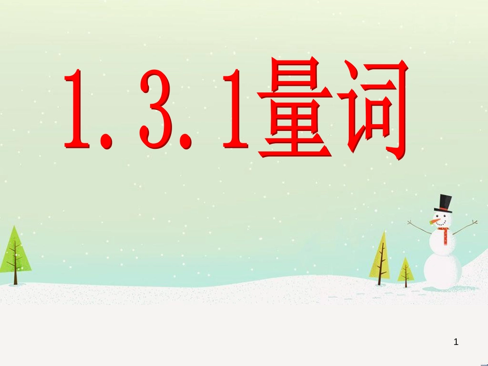 八年级物理上册 1.3《活动降落伞比赛》课件 （新版）教科版 (941)_第1页