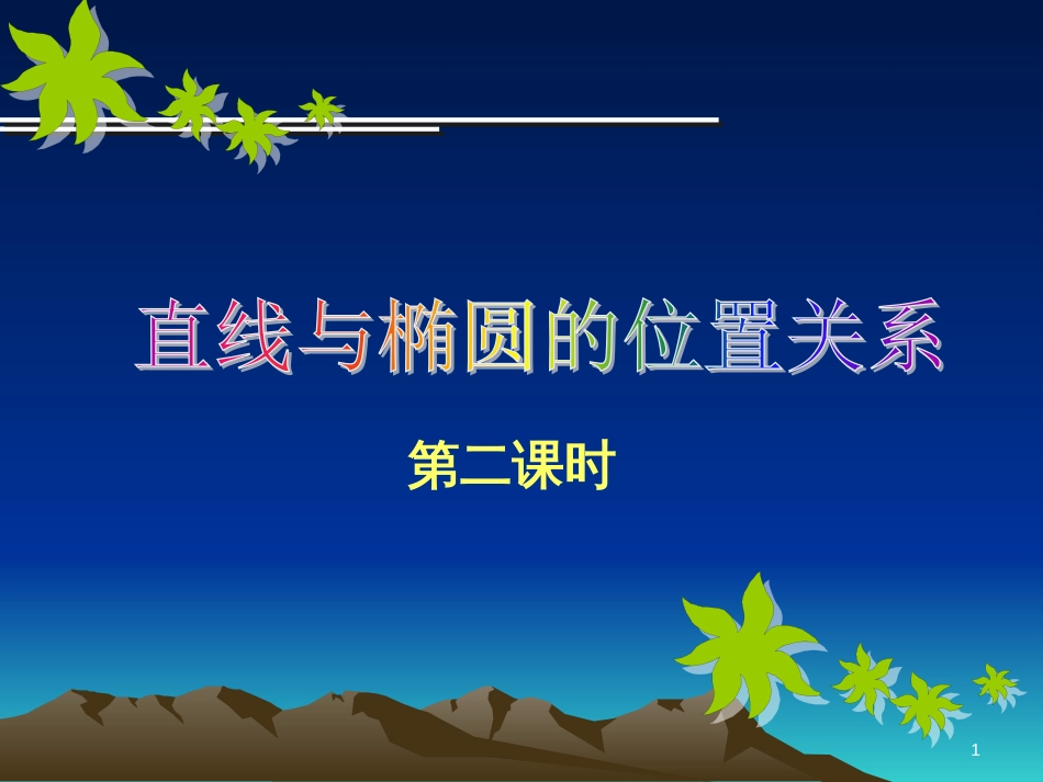 高中数学 第二章 圆锥曲线与方程 2.3.1 双曲线及其标准方程课件 新人教A版选修2-1 (5)_第1页