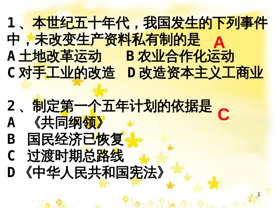 八年级历史下册 第二单元 第3课《向社会主义过渡》课件1 华东师大版_第1页