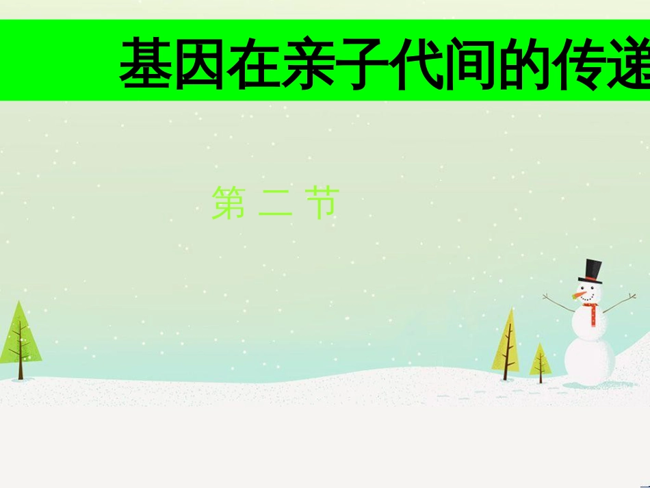 八年级生物下册 第七单元 第二章 第二节 基因在亲子代间的传递课件（1）（新版）新人教版_第1页