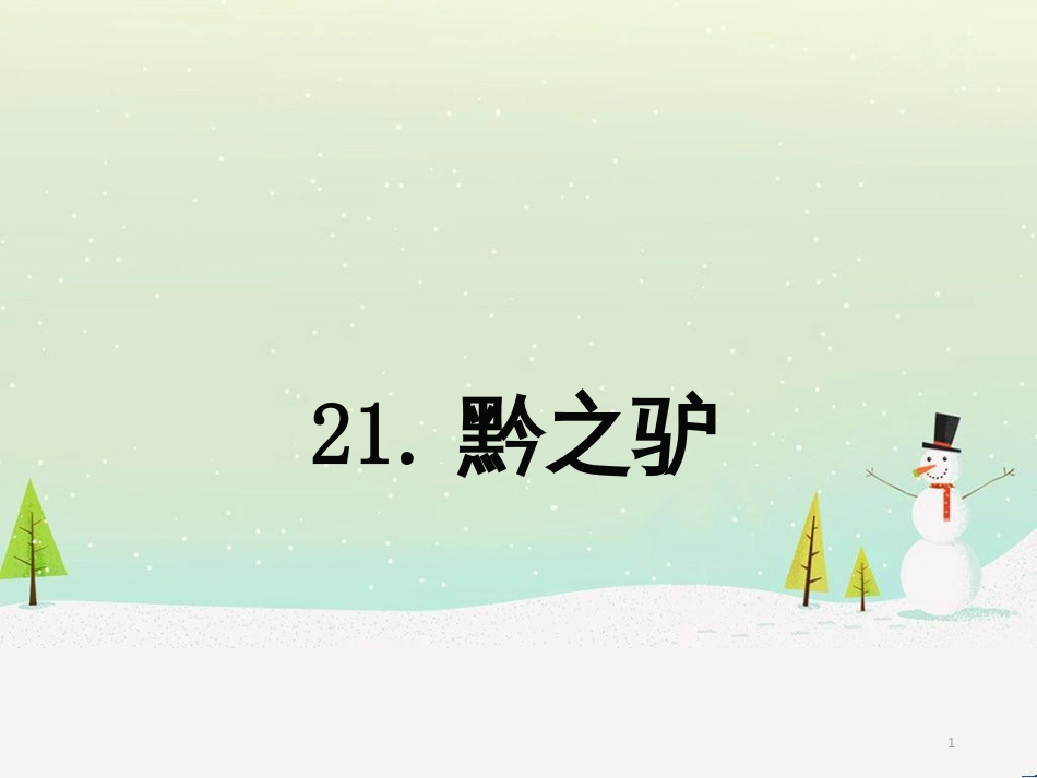 八年级生物下册 13.1 生物的分类课件1 北京版 (783)_第1页