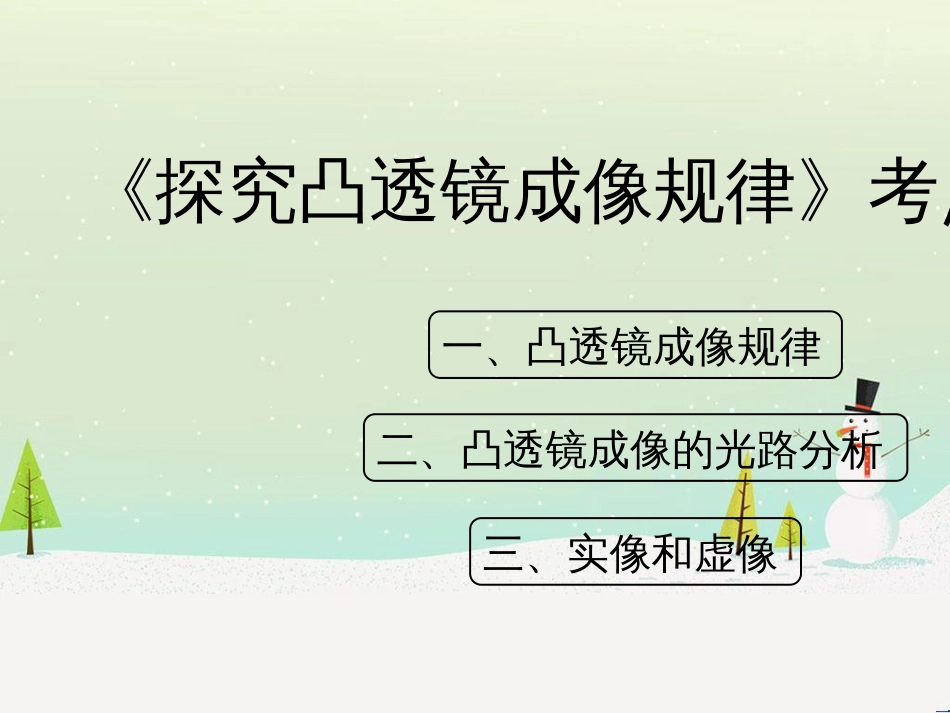 八年级物理上册 3.6《探究凸透镜成像规律》考点方法课件 （新版）粤教沪版_第1页