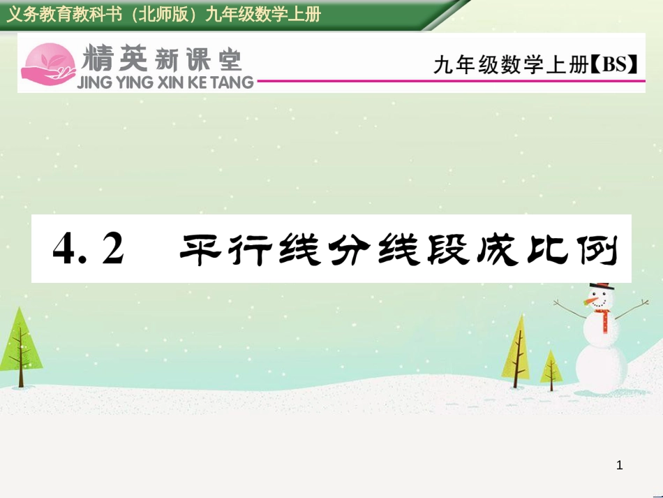 qznAAA2016年秋九年级数学上册 第四章 4.2 平行线分线段成比例课件 （新版）北师大版_第1页
