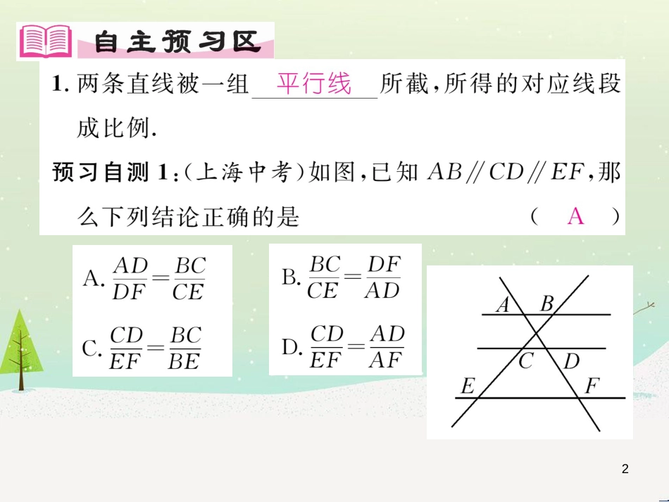 qznAAA2016年秋九年级数学上册 第四章 4.2 平行线分线段成比例课件 （新版）北师大版_第2页