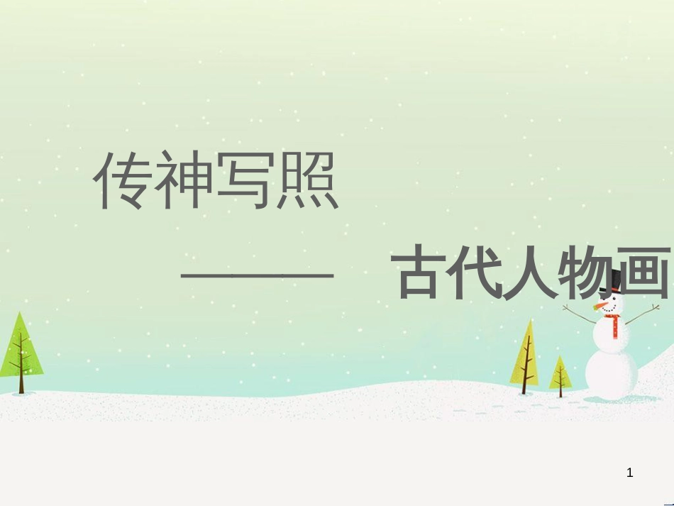 八年级美术上册 第三单元 情与意的交融 第6课《传神写照的人物画》课件5 岭南版_第1页
