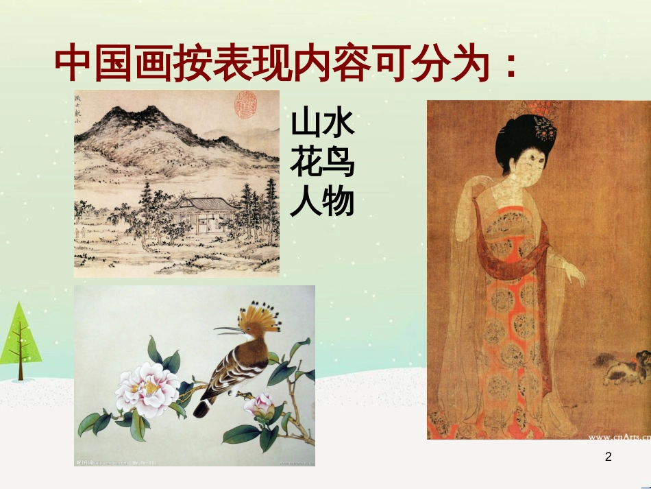 八年级美术上册 第三单元 情与意的交融 第6课《传神写照的人物画》课件5 岭南版_第2页