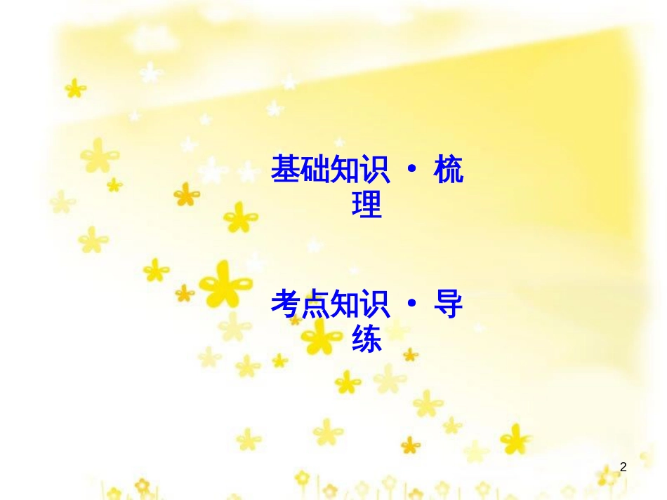 高三化学一轮复习 专题2 第1单元 氧化还原反应课件 苏教版 (266)_第2页