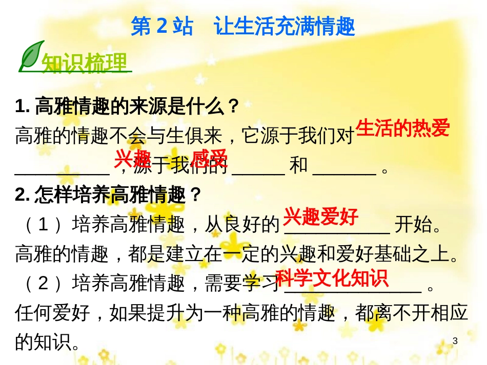 八年级政治下册 第一单元 塑造健康人格 第3课 培养高雅情趣 第2站 让生活充满情趣课件 北师大版_第3页