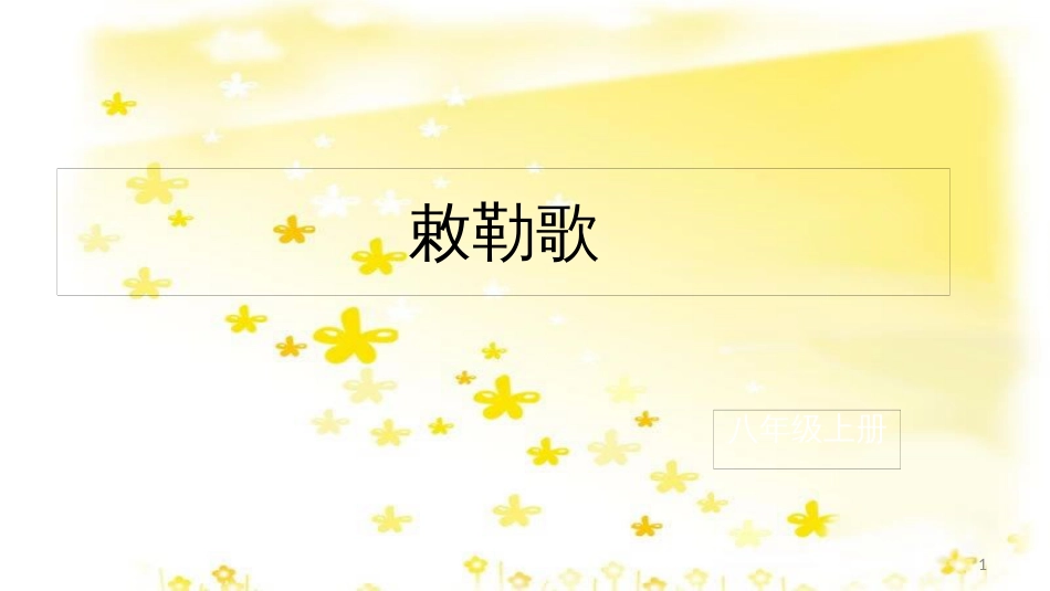 八年级语文上册 9 敕勒歌课件 北师大版_第1页