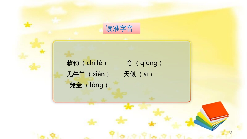 八年级语文上册 9 敕勒歌课件 北师大版_第3页