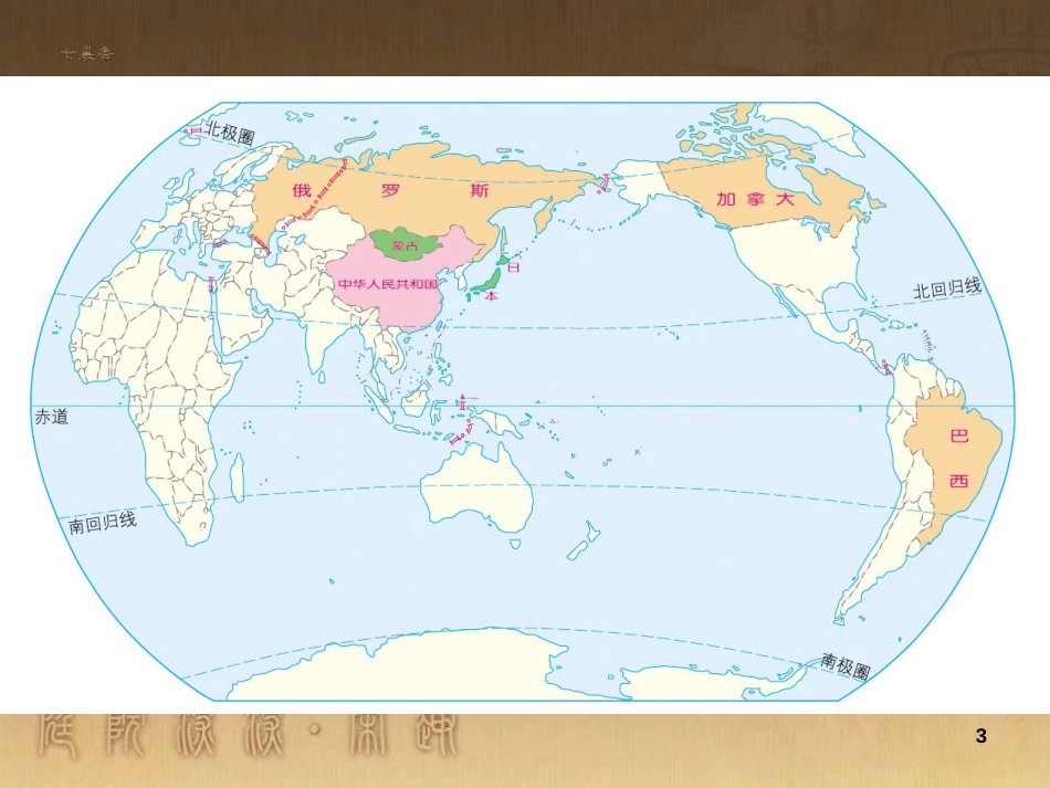 八年级地理上册 1.1 疆域课件 （新版）新人教版 (1)_第3页