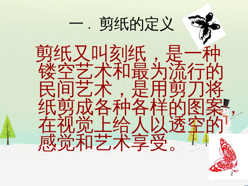 八年级美术上册 第六单元 让生活插上翅膀 第12课《装扮生活 吉祥幸福》课件3 岭南版_第2页