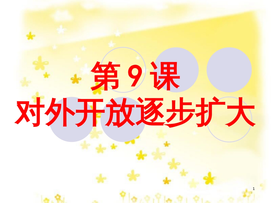 八年级历史下册 第三单元 第9课《对外开放逐步扩大》教学课件4 华东师大版_第1页