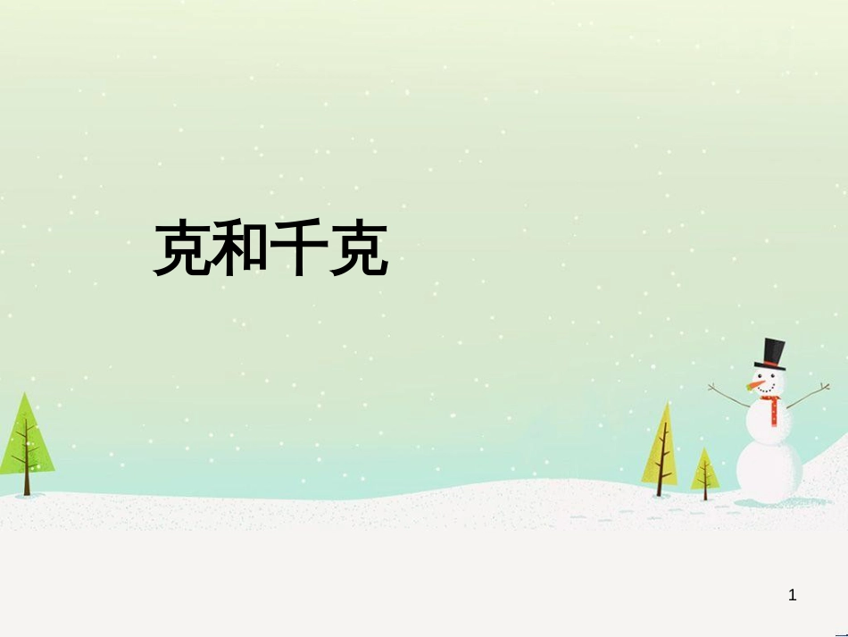 八年级生物下册 13.1 生物的分类课件1 北京版 (1222)_第1页
