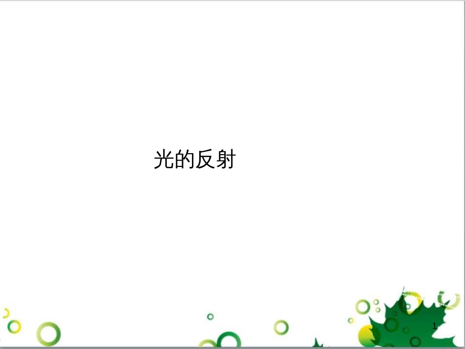 八年级物理上册 第四章 光现象 第2节 光的反射课件2 （新版）新人教版_第1页