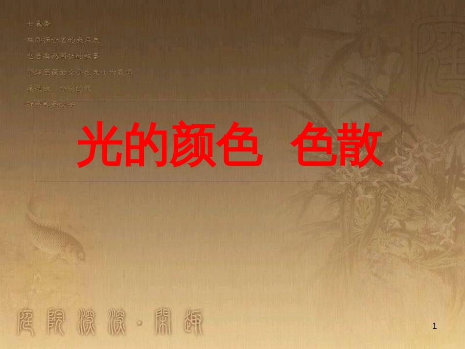 高中物理 模块综合 复合场中的特殊物理模型课件 新人教版选修3-1 (108)_第1页
