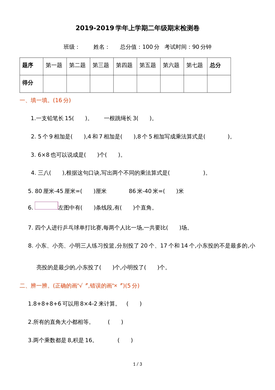 二年级上册数学试题期末调研检测卷｜ 人教版（无答案）_第1页