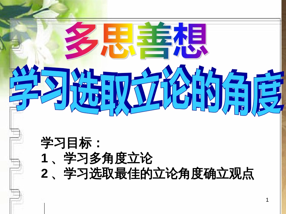 高三语文一轮复习 作文“审题立意”授课课件 (8)_第1页